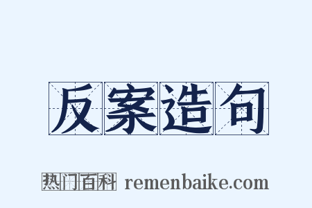 反案造句是什么意思的图片